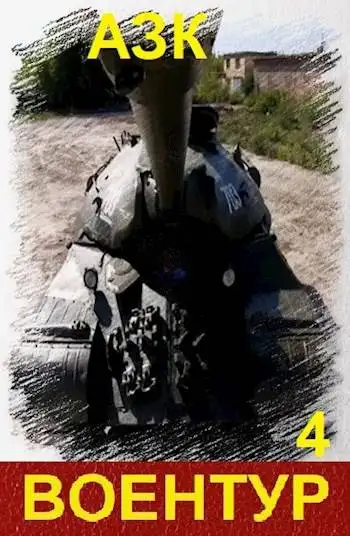 Обложка книги Воентур 4