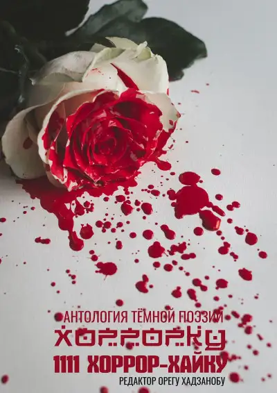 Обложка книги Хоррорку. 1111 хоррор-хайку