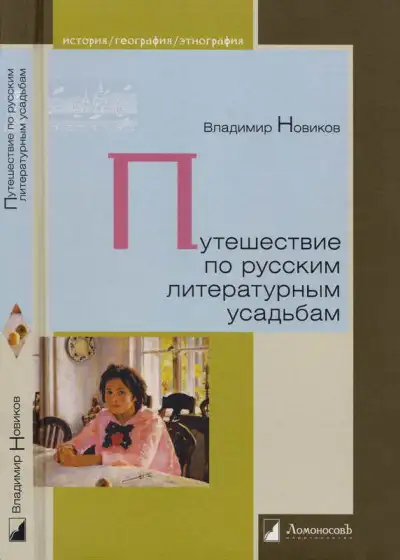 Обложка книги Путешествие по русским литературным усадьбам