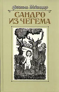 Обложка книги Сандро из Чегема. Книга 3