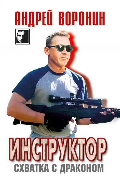 Обложка книги Схватка с драконом