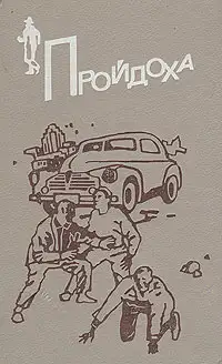 Обложка книги Пройдоха