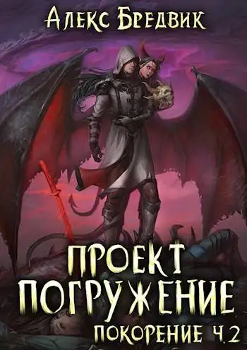 Обложка книги Покорение. Часть 2