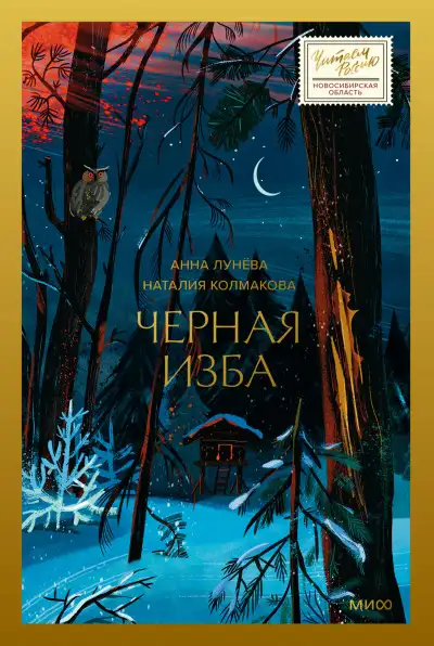 Обложка книги Черная изба
