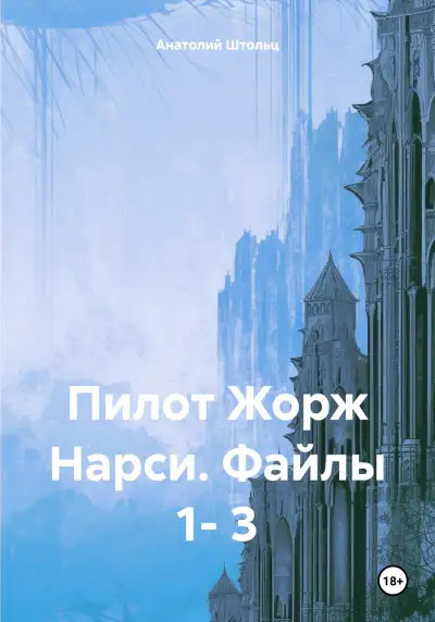 Обложка книги Пилот Жорж Нарси. Файлы 1- 3