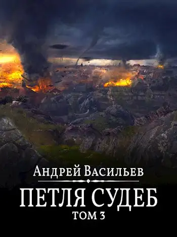 Обложка книги Петля судеб. Том 3