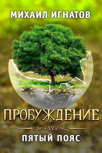 Обложка книги Пробуждение. Пятый пояс