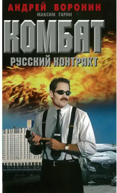 Обложка книги Русский контракт