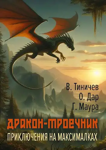 Обложка книги Дракон-троечник. Приключения на максималках