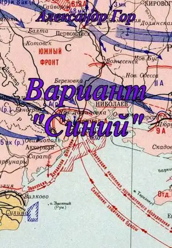 Обложка книги Вариант «Синий»