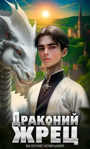 Обложка книги Драконий жрец