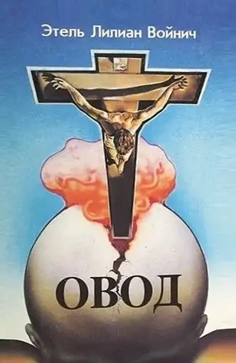 Обложка книги Овод (трилогия)