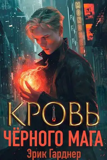 Обложка книги Кровь черного мага – 1