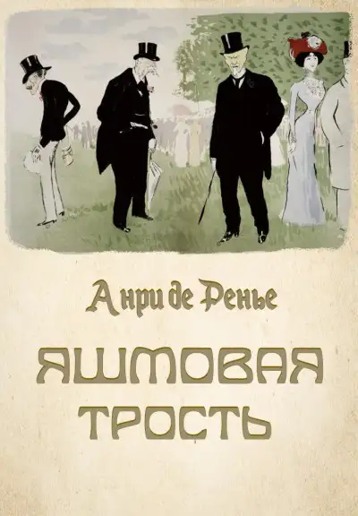 Обложка книги Яшмовая трость