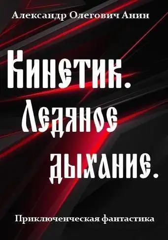 Обложка книги Ледяное дыхание