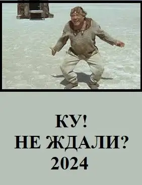 Обложка книги Ку! Не ждали?