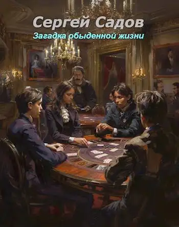 Обложка книги Загадка обыденной жизни