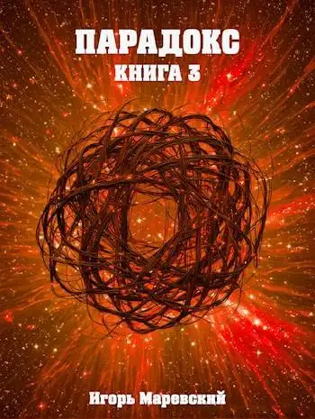 Обложка книги Парадокс. Книга 3