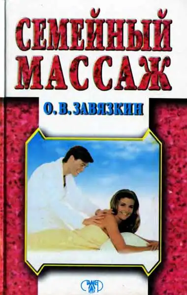 Обложка книги Семейный массаж