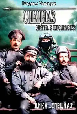 Обложка книги Опять в прошлое?!