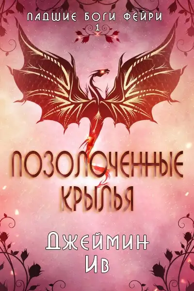 Обложка книги Позолоченные Крылья