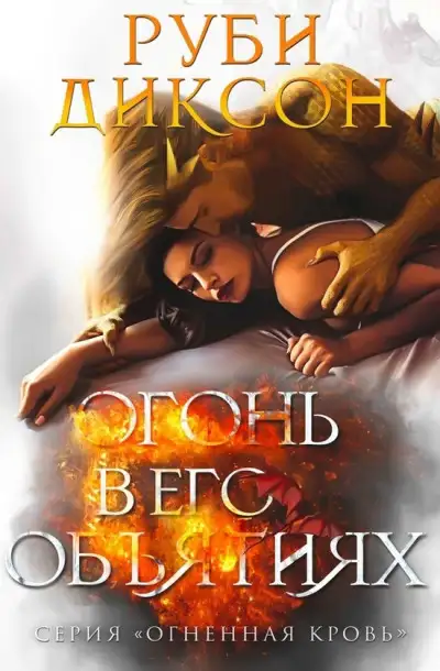 Обложка книги Огонь в его объятиях