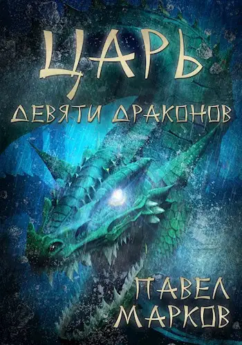 Обложка книги Царь девяти драконов