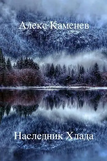Обложка книги Наследник Хлада
