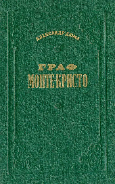 Обложка книги ГРАФ МОНТЕ-КРИСТО. ТОМ 2