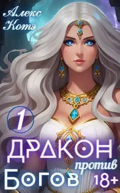 Обложка книги Дракон против Богов. Том 1