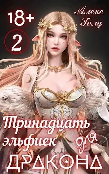 Обложка книги Тринадцать эльфиек для дракона. Том 2