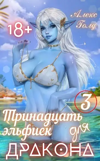 Обложка книги Тринадцать эльфиек для дракона. Том 3