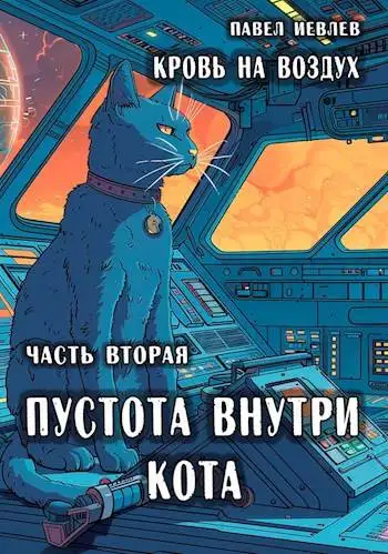 Обложка книги Пустота внутри кота