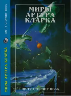 Обложка книги По ту сторону неба