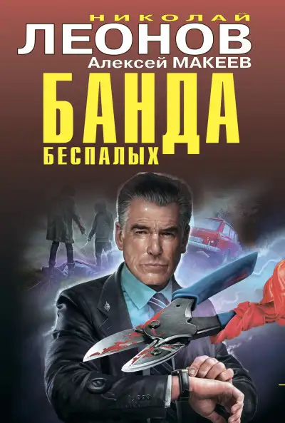 Обложка книги Банда беспалых