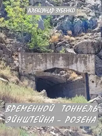 Обложка книги Временной тоннель Эйнштейна – Розена