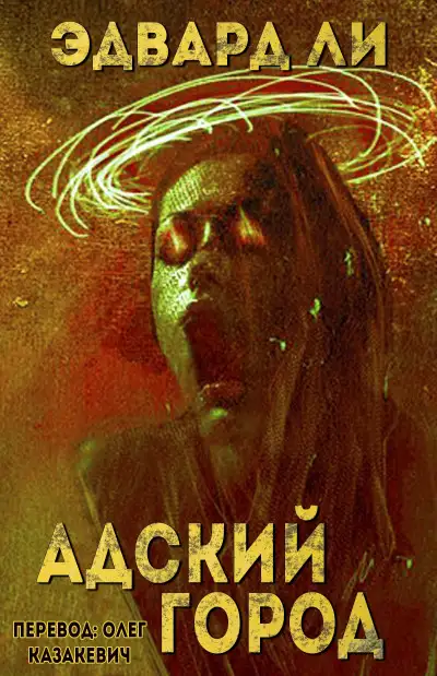 Обложка книги Адский город