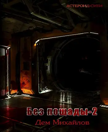 Обложка книги Астероид Сити. Без пощады 01