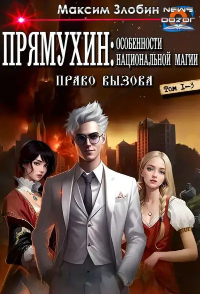 Обложка книги Прямухин: Особенности Национальной Магии