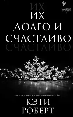 Обложка книги Их долго и счастливо