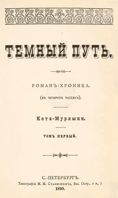 Обложка книги Темный путь. Том первый