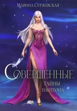 Обложка книги Тайны Пантеона