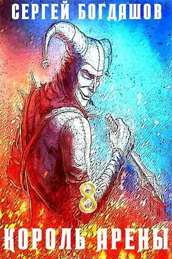 Обложка книги Король арены 8