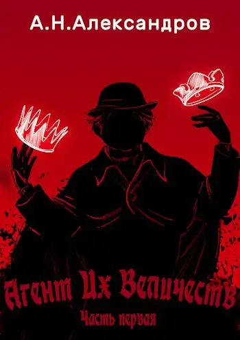 Обложка книги Агент Их Величеств, Часть первая