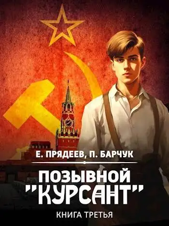 Обложка книги Позывной "Курсант"–3