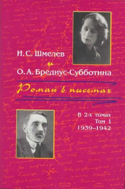 Обложка книги Роман в письмах. В 2 томах. Том 1. 1939-1942