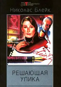 Обложка книги Решающая улика
