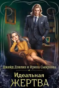 Обложка книги Идеальная жертва