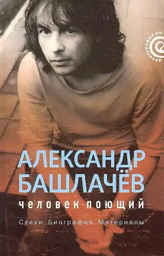 Обложка книги Александр Башлачёв: человек поющий