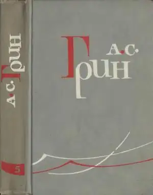 Обложка книги Том 5. Бегущая по волнам. Рассказы 1923-1929